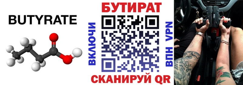 Бутират Butirat  магазин продажи   Железногорск 