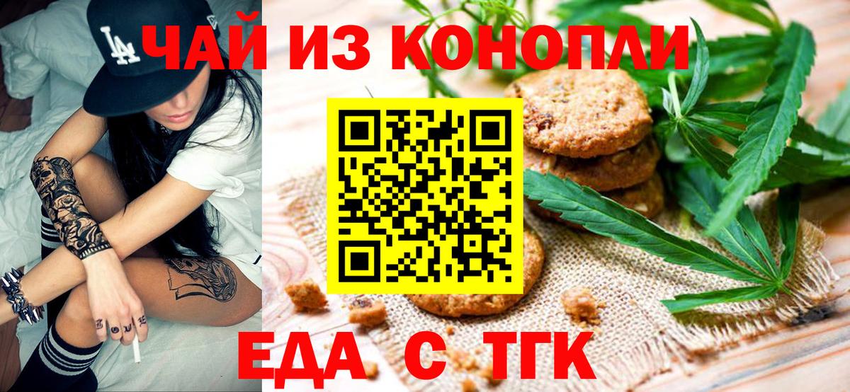 Еда ТГК марихуана  Вход с VPN  Железногорск 