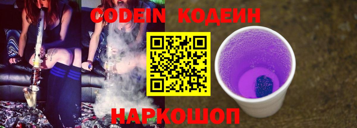 Кодеин Purple Drank  Железногорск 