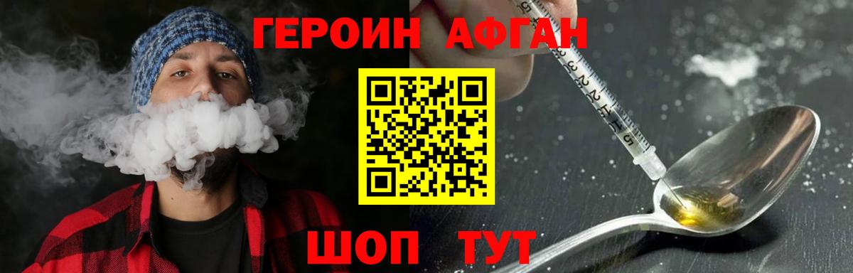 ГЕРОИН афганец Железногорск